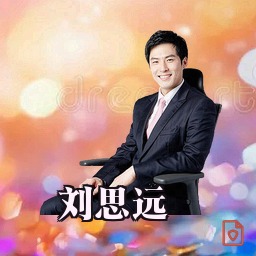 刘思远