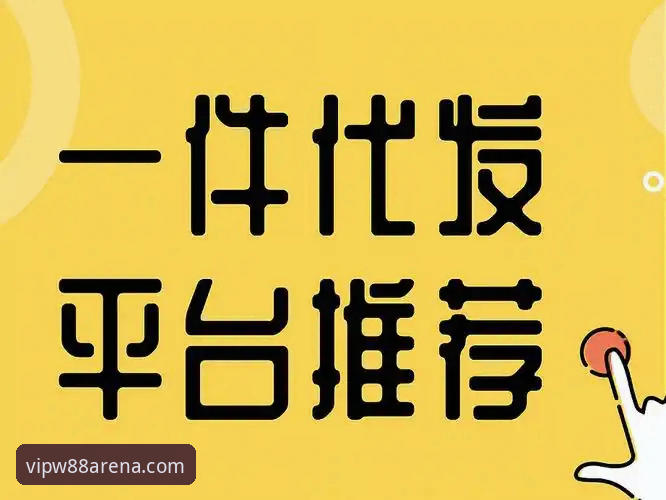 优德官方平台推荐 新手选择指南:优德官方平台推荐vs普通代理平台,哪个更适合你?