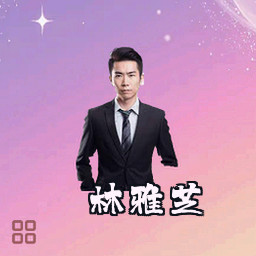 林雅芝